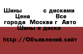 Шины Michelin с дисками › Цена ­ 83 000 - Все города, Москва г. Авто » Шины и диски   